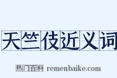 天竺伎近义词是什么意思的图片